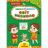 Завдання 5-хвилинки Світ навколо 4+ Авт: Сіліч С. Вид: УЛА