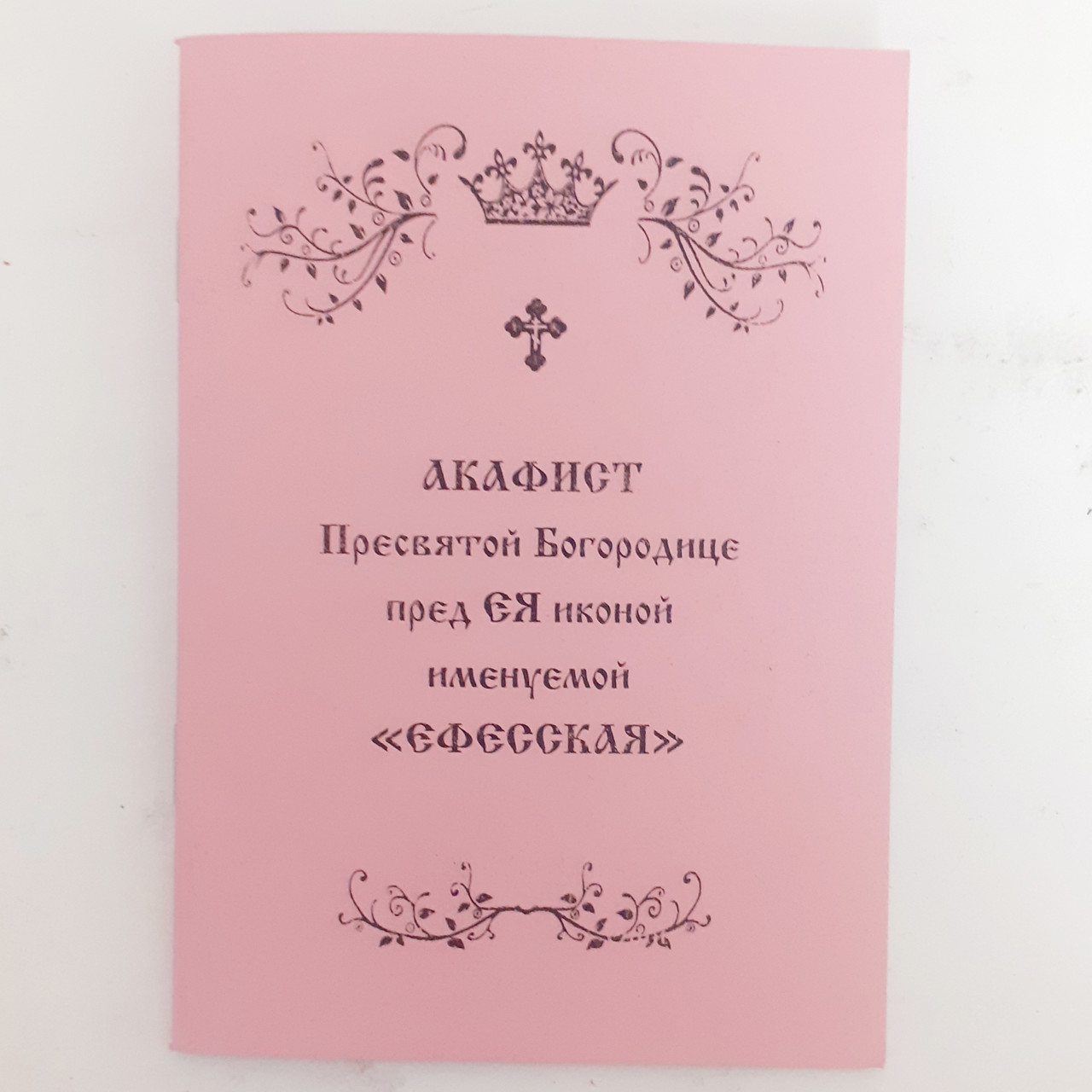 Акафіст ЕФЕСЬКА перед ЇЇ іконою Пресвятої Богородиці