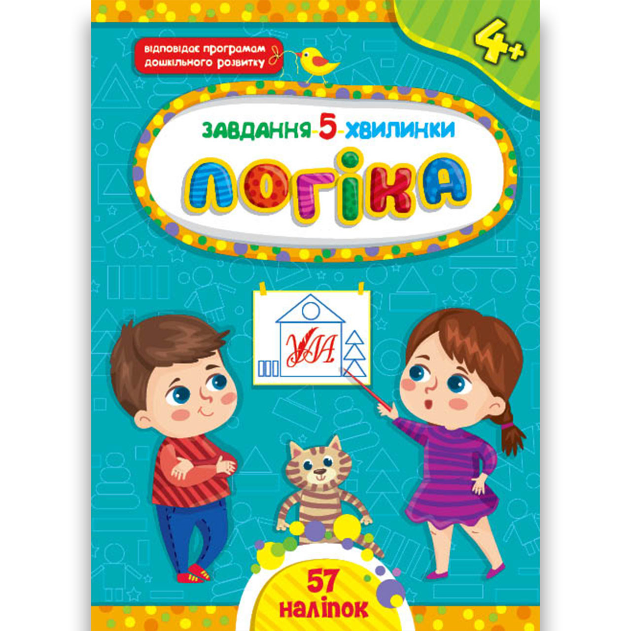 Завдання 5-хвилинки Логіка 4+ Авт: Сіліч С. Вид: УЛА, фото 1