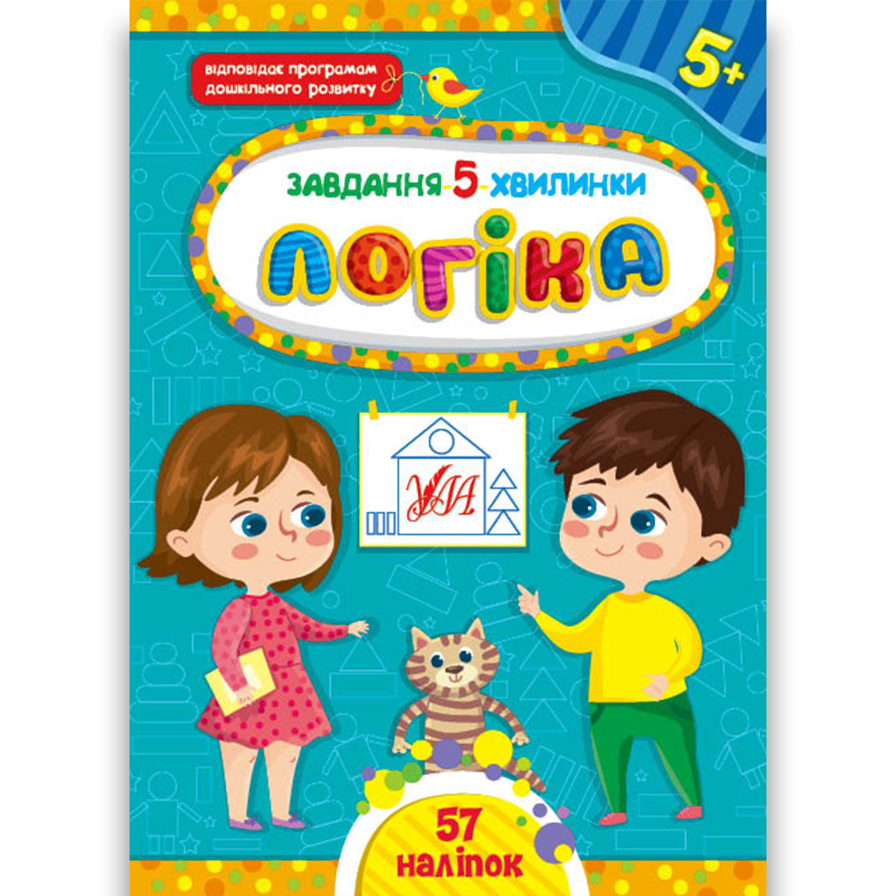 Завдання 5-хвилинки Логіка 5+ Авт: Сіліч С. Вид: УЛА, фото 1