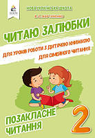 Позакласне читання. Читаю залюбки. 2 клас  Мартиненко (Освіта)