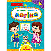 Завдання 5-хвилинки Логіка 6+ Авт: Сіліч С. Вид: УЛА