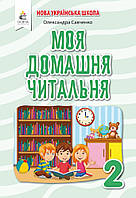 Моя домашня читальня 2 клас. Позакласне читання. Савченко (Освіта)