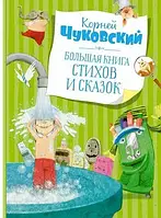 Большая книга стихов и сказок.Корней Чуковський