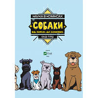 Комикс Наука в коміксах. Собаки: від хижака до захисника - Енді Гірш Vivat (9789669822437), фото 2