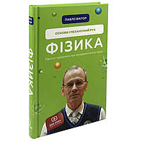 Фізика. Основи і механічний рух. Просто і зрозуміло про фундаментальну науку Павло Віктор