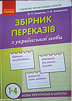 Збірник переказів 1-4 кл з української мови
