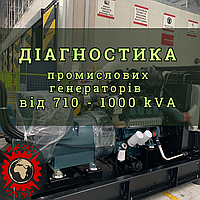 Диагностика дизельных промышленных генераторов, электростанций 710-1000кВА (kVA).