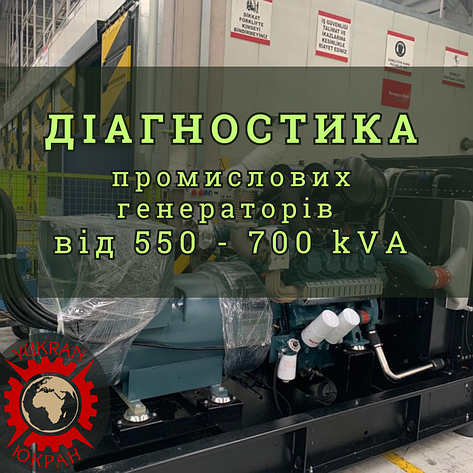 Діагностика дизельних промислових генераторів, електростанцій 550-700 кВА (kVA)., фото 1