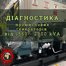 Діагностика дизельних промислових генераторів, електростанцій 1550-2000 кВА (kVA).