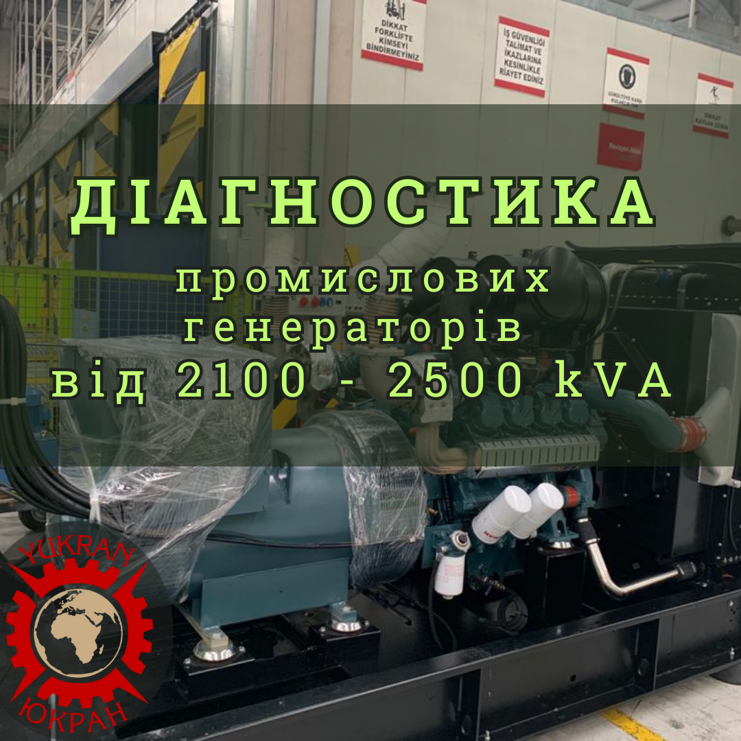 Діагностика дизельних промислових генераторів, електростанцій 2100-2500 кВА (kVA).