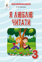 Я люблю читати. Посібник з літературного читання 3 клас. (Савченко. до підр. Пономарьової )(Освіта)
