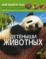 Детеныши животных