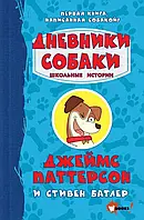 Щоденники собаки. Шкільні історії