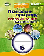 6 клас Пізнаємо Природу . Робочий зошит та діагностичні роботи. авт. Оксана Левчук до підручника Дарії Біди