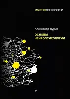 Александр Лурия: Основы нейропсихологии