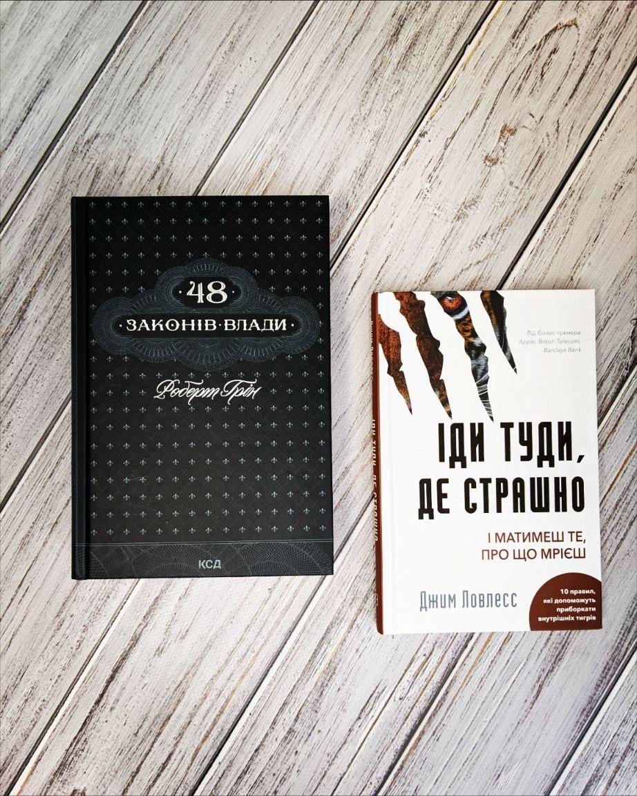 Набір книг "48 законів влади" Роберт Грін, "Іди туди, де страшно. І матимеш те, про що мрієш" Джим Ловлесс