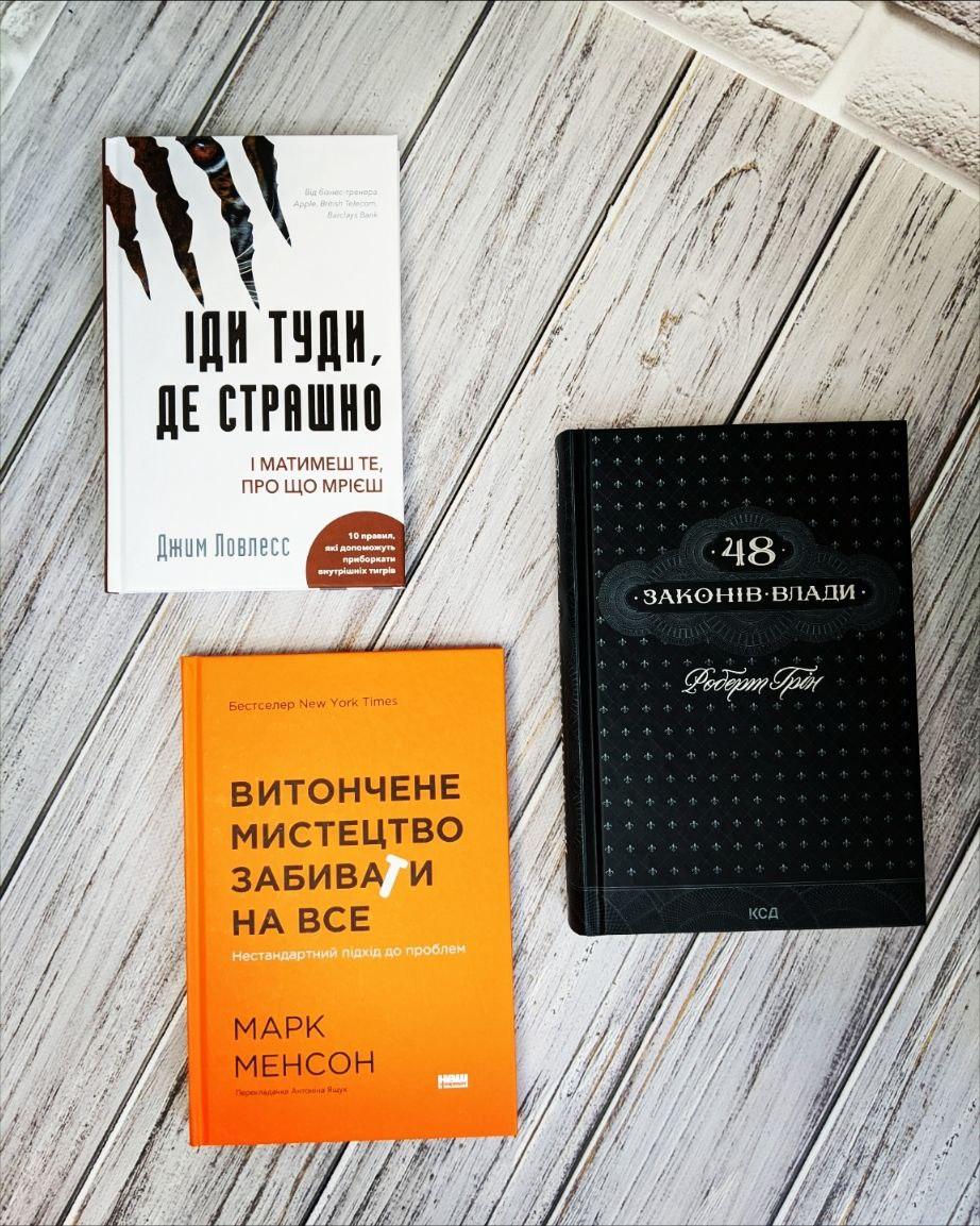 Набір книг "48 законів влади","Витончене мистецтво забивати на все","Іди туди, де страшно. І матимеш"