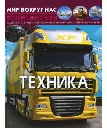 Книга - Світ довкола нас. Техніка. Тамара Протасовицька, фото 1