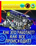 Книга - Як це працює? Як усе відбувається? / Світ навколо нас