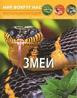 Книга - Світ довкола нас. Змії. Автор-Афонін М.Є.