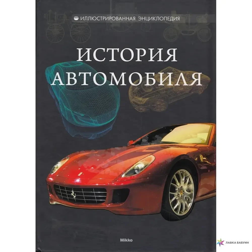 Книга - ІСТОРІЯ АВТОМОБІЛЯ ДМИТРІЙ ШАПОВАЛІВ
