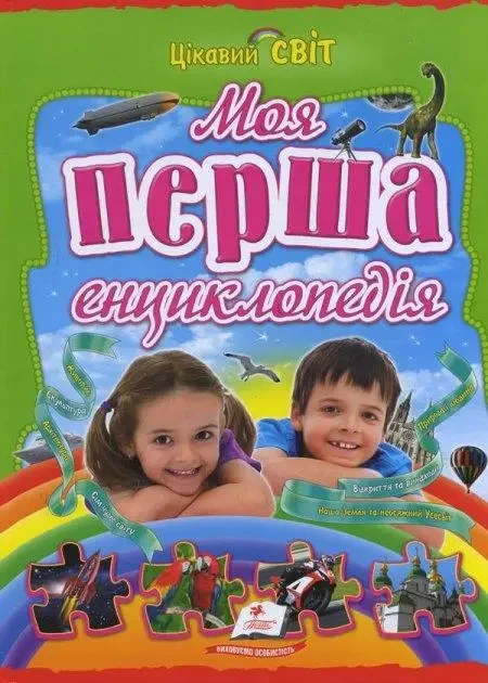 Книга - Моя перша енциклопедія, фото 1