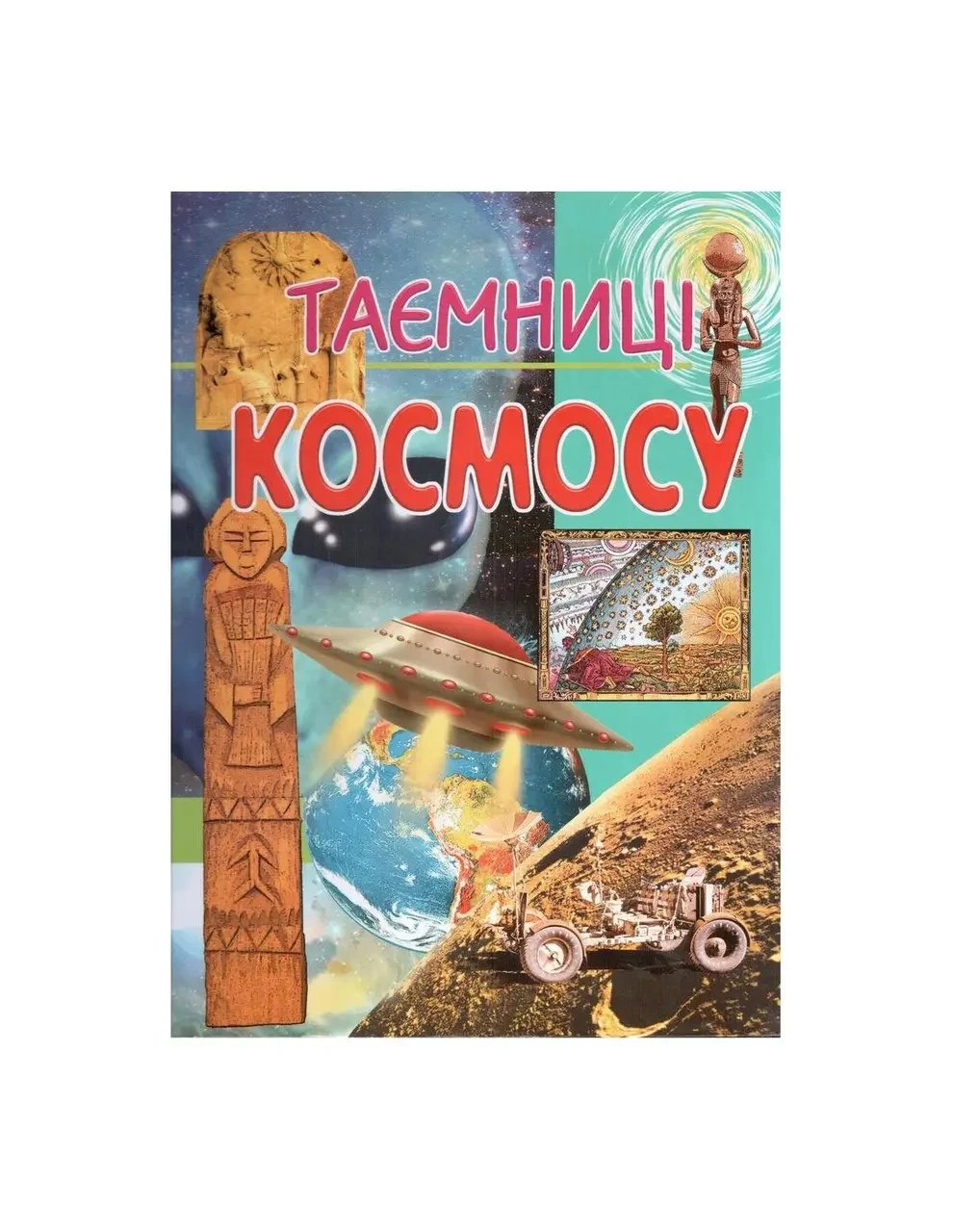 Книга - Таємниці космосу. Енциклопедія - Боршова Н., фото 1