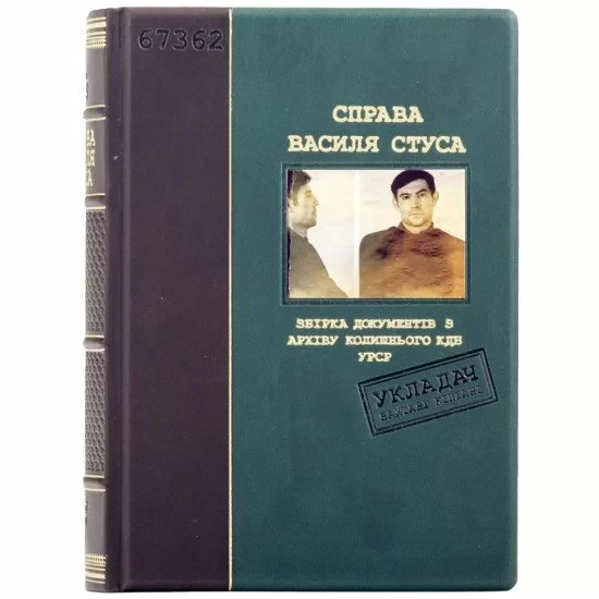 Подарункова книга «Справа Василя Стуса»