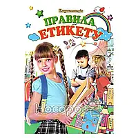 Книга - Енциклопедія правила етикету