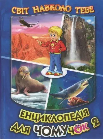 Книга - Енциклопедія для чомучок. Книга 2