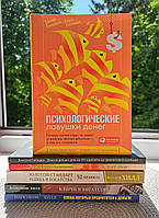 Психологические ловушки денег Бельски + Наполеон Хилл 3 книги + Думай как миллионер + Деньги делают деньги