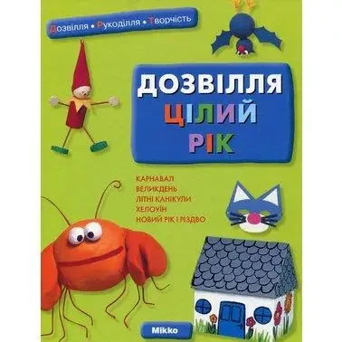 Книга - Дозвілля цілий рік., фото 1