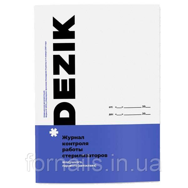 Журнал контролю роботи стерилізаторів повітряного, парового (автоклава), Dezik