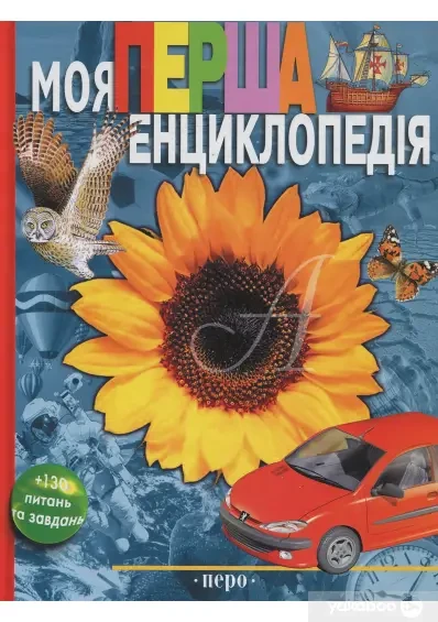Книга - Моя перша енциклопедія, фото 1