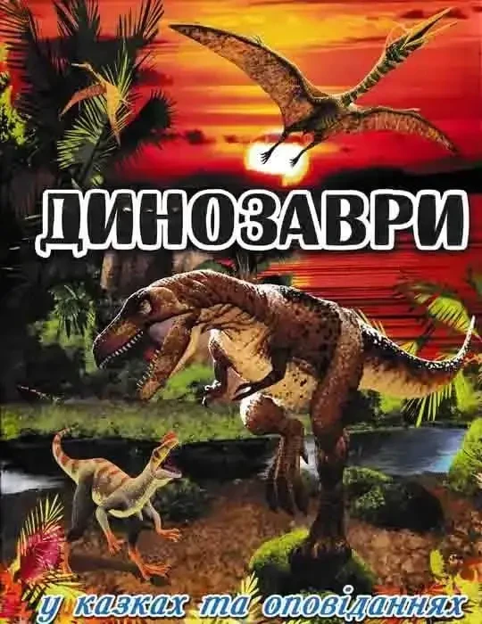 Книга - Динозаври у казках та оповіданнях (червона обкладинка)