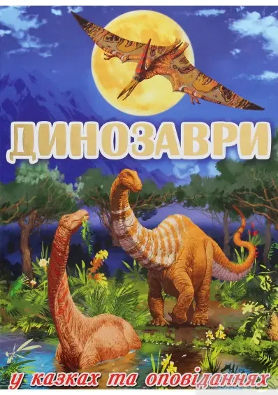 Книга - Динозаври у казках та оповіданнях