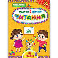 Завдання 5-хвилинки Читання 3+ Авт: Сіліч С. Вид: УЛА