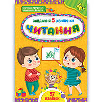 Завдання 5-хвилинки Читання 4+ Авт: Сіліч С. Вид: УЛА