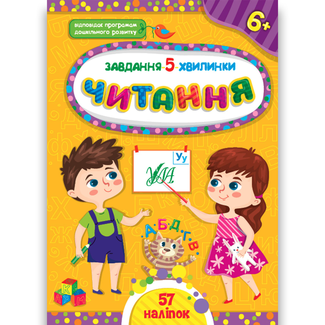 Завдання 5-хвилинки Читання 6+ Авт: Сіліч С. Вид: УЛА, фото 1