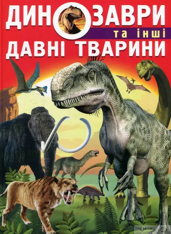 Книга - Динозаври та інші давні тварини