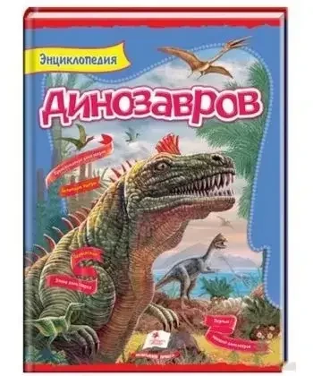 Книга - Енциклопедія динозаврів