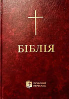 Біблія 063 Сучасний переклад Турконяка 2023, тверда обкладинка, середній формат/ Бордова