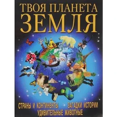 Книга – Твоя планета Земля. О.В.Зав'язкін