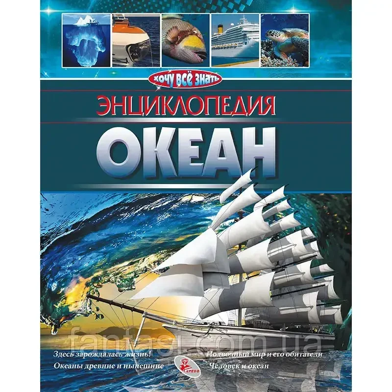 Книга - Енциклопедія Океан Хочу все знать, фото 1