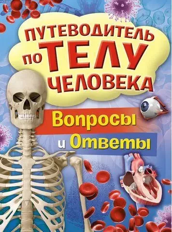 Книга - Путівник по тілу людини. Питання та відповіді