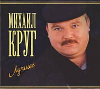 Михаил Круг Лучшее (2CD, Digipak)