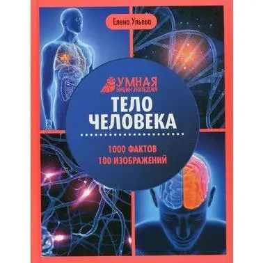 Книга - Олена Ульєва: Тіло людини (3-тє видання)