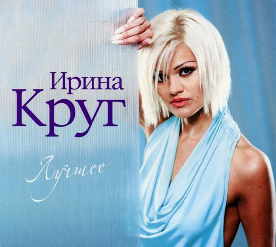 Ірина Круг — Найкраще (2CD, Digipak)
