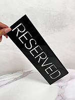 Информационная табличка на стол "resеrved" компании Souvenir Spot